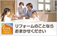 LIXILリフォーム